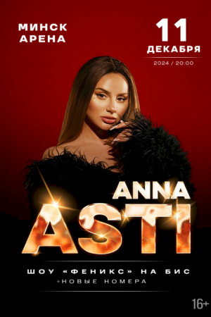 Концерт Anna Asti (Анна Асти)