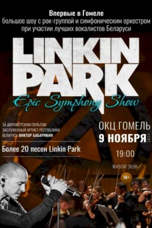 Концерт LINKIN PARK Epic Symphony Show