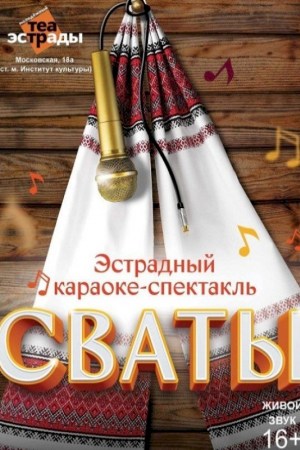 Эстрадный караоке-спектакль ''Сваты''