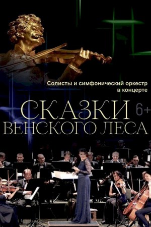 Спектакль Сказки Венского леса