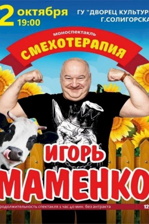 Моноспектакль ''Смехотерапия'' Игорь Маменко