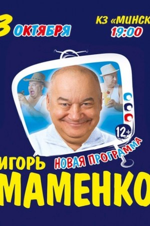 ИГОРЬ МАМЕНКО