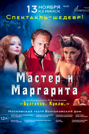 Cпектакль «МАСТЕР И МАРГАРИТА» БУЛГАКОВ. КУКЛЫ 