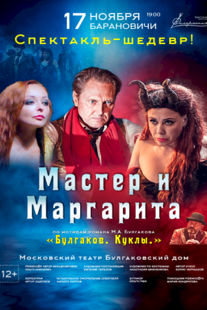 Cпектакль «МАСТЕР И МАРГАРИТА» БУЛГАКОВ. КУКЛЫ 