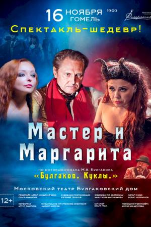 Cпектакль «МАСТЕР И МАРГАРИТА» БУЛГАКОВ. КУКЛЫ 