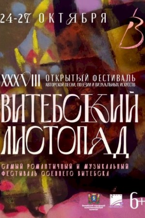 ''Витебский листопад'' 