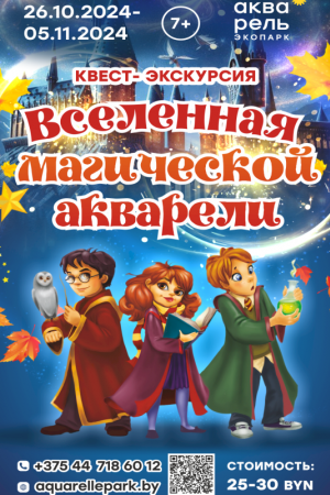 Квест-экскурсия «Вселенная магической Акварели»