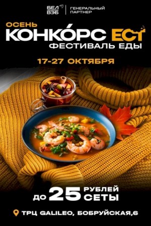 Фестиваль еды «КОНКОРС ЕСТ. Осень»