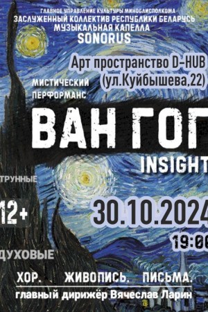 Мистический перформанс «Ван Гог. Insight. (Хор. Живопись. Письма)