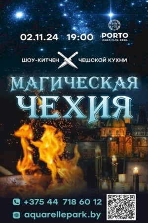 Шоу-китчен «Магическая Чехия»