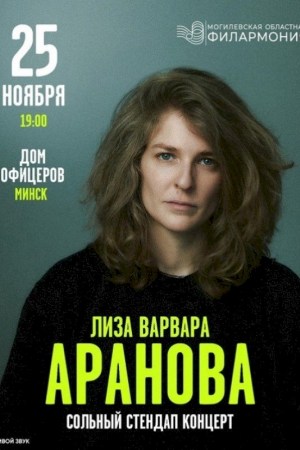 Лиза Варвара Аранова. Сольный стендап концерт 