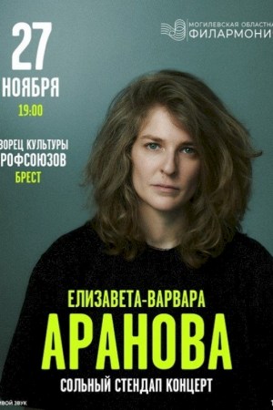 Лиза Варвара Аранова. Сольный стендап концерт 