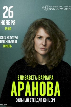 Лиза Варвара Аранова. Сольный стендап концерт 