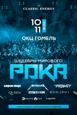 CLASSIC ENERGY. ШЕДЕВРЫ МИРОВОГО РОКА. LINKIN PARK. THE PRODIGY. DEPECHE MODE. QUEEN. SYSTEM OF A DOWN, METALLICA AND OTHER