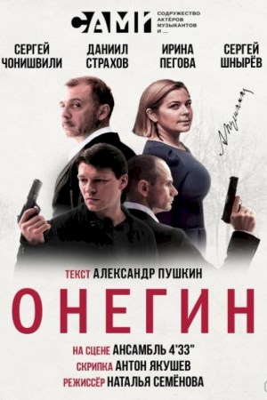 Спектакль ''Онегин''