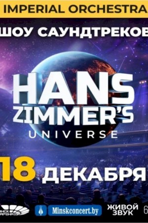 ХАНС ЦИММЕР ЮНИВЕРС (HANS ZIMMER'S UNIVERSE)