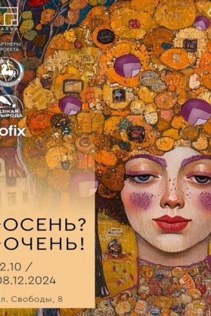 Выставочный проект «Осень? Очень!»