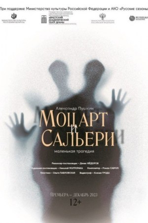 ''МОЦАРТ И САЛЬЕРИ''