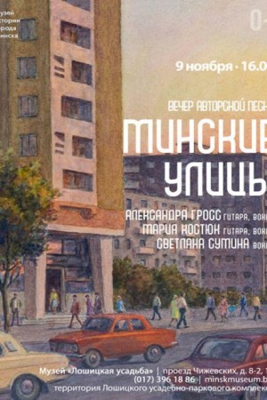 Вечер авторской песни «Минские улицы» с участием музыкантов Александры Гросс, Марии Костюк и Светланы Суминой.