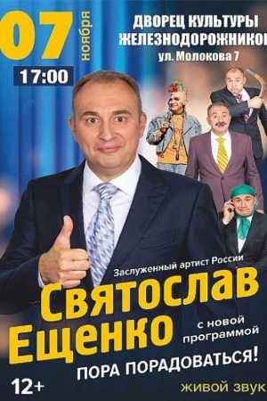 Святослав Ещенко