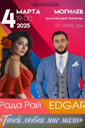 Рада Рай & EDGAR