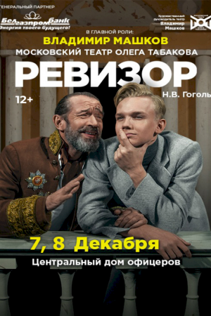 Спектакле «Ревизор»