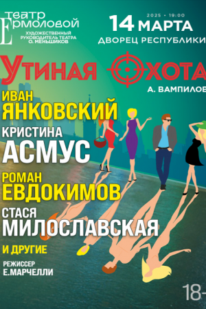 Спектакль «УТИНАЯ ОХОТА»