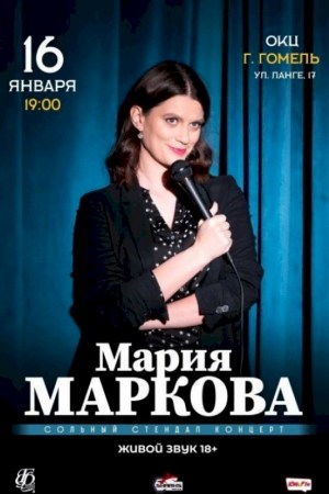 Юмористический концерт Марии Марковой