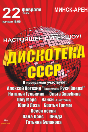 Дискотека СССР 