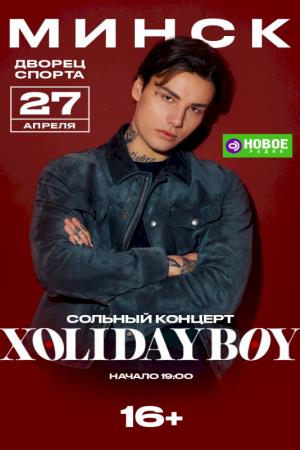 Концерт Xolidayboy (Холидейбой) 