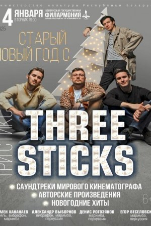 Старый новый год‎ с «‎Three Sticks»‎