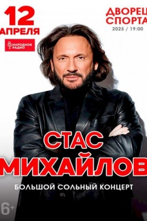 Стас Михайлов 