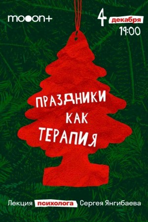 Лекция психолога Сергея Янгибаева — «Праздники как терапия»