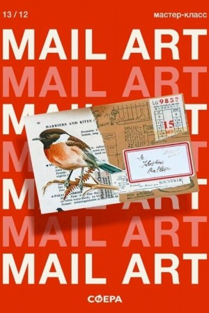 Мастер-класс «‎Mail Art, или искусство почтовых отправлений»‎