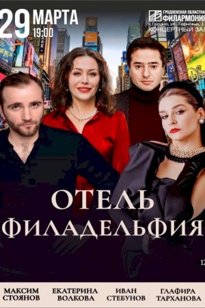 Спектакль «Отель Филадельфия» 