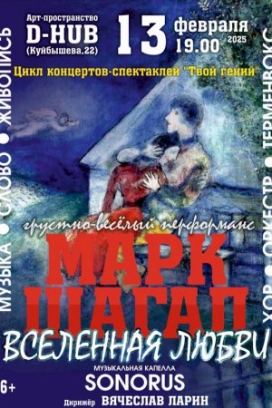 Грустно-весёлый перформанс «Марк Шагал:вселенная любви» 