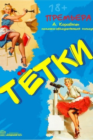 Спектакль Тетки