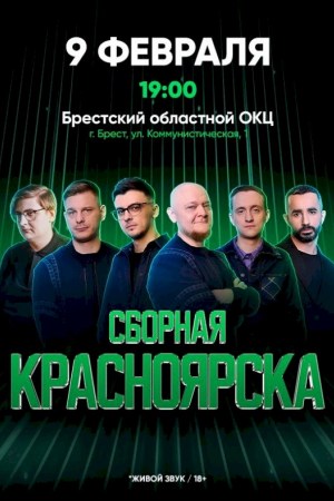 Юмористическая команда - «Сборная Красноярска»