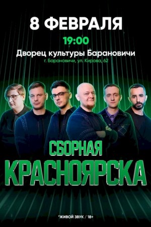 Юмористическая команда - «Сборная Красноярска»