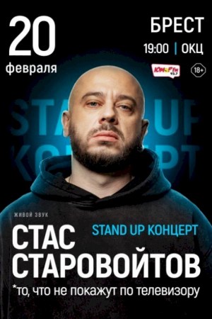 Стас Старовойтов