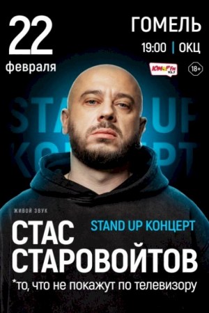 Стас Старовойтов