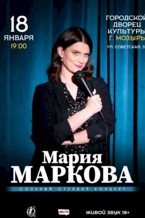 Юмористический концерт ''Мария Маркова'