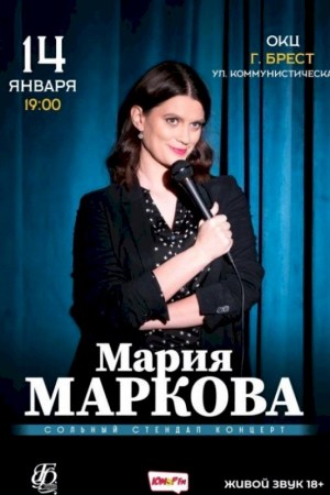 Юмористический концерт ''Мария Маркова''