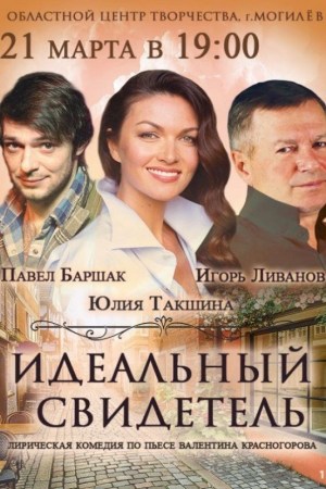 Лирическая комедия ''Идеальный свидетель'' (Москва)