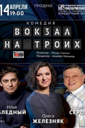 Спектакль ''Вокзал на троих''