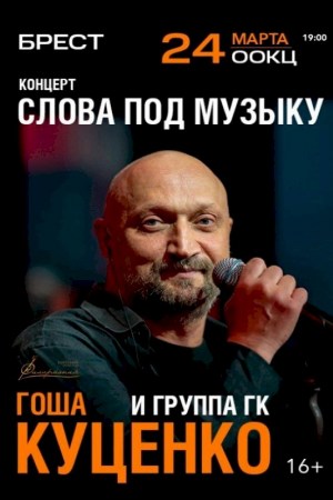 ГОША КУЦЕНКО и группа ГК ''СЛОВА ПОД МУЗЫКУ''