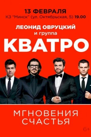 Концерт Леонида Овруцкого и группы ''Кватро''