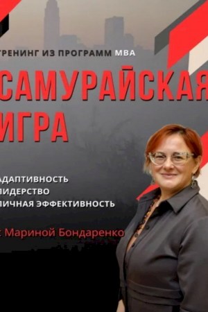 «Самурайская игра» - тренинг из программ МВА в Минске