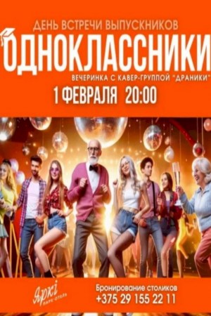 Вечеринка «Одноклассники» в Барановичах