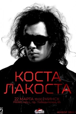 Коста Лакоста